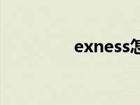 exness怎么入金 exness 