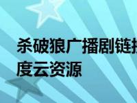 杀破狼广播剧链接 百度网盘 杀破狼广播剧百度云资源 