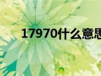 17970什么意思表白 17970什么意思 