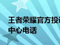 王者荣耀官方投诉电话是多少 王者荣耀投诉中心电话 