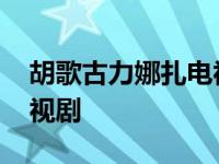 胡歌古力娜扎电视剧叫什么 胡歌古力娜扎电视剧 