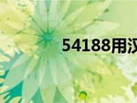 54188用汉字怎么说 54188 