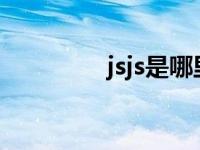 jsjs是哪里的烟草代码 jsj 