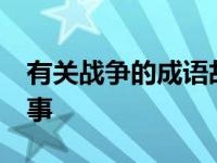 有关战争的成语故事50字 有关战争的成语故事 