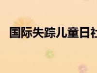 国际失踪儿童日社区活动 国际失踪儿童日 