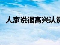 人家说很高兴认识你高情商怎么回答 人家 