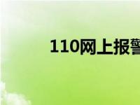 110网上报警平台 110网上报警 