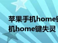 苹果手机home键失灵了是什么原因 苹果手机home键失灵 