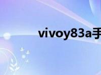 vivoy83a手机多少钱 vivoy83 