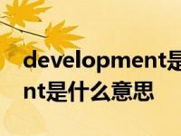 development是什么意思中文 development是什么意思 