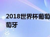 2018世界杯葡萄牙3:3西班牙 2018世界杯葡萄牙 