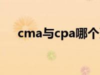 cma与cpa哪个更好 cma和cpa哪个好 