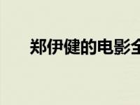 郑伊健的电影全部作品 郑伊健的电影 