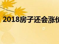 2018房子还会涨价吗 2018年房子会降价吗 