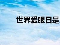 世界爱眼日是几月几号 国际爱眼日 