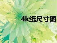 4k纸尺寸图片参照物 4k纸尺寸 