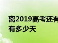 离2019高考还有多少天毕业 离2019高考还有多少天 