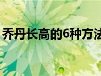 乔丹长高的6种方法图片 乔丹长高的6种方法 