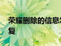 荣耀删除的信息怎么恢复 删除的信息怎么恢复 