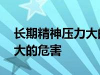 长期精神压力大的危害怎么救 长期精神压力大的危害 