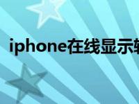 iphone在线显示软件 卡iphonex在线软件 