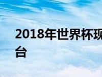 2018年世界杯现场直播 2018世界杯直播平台 