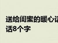 送给闺蜜的暖心话8个字图片 送给闺蜜的暖心话8个字 