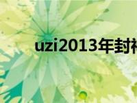 uzi2013年封神战视频 uzi一战封神 