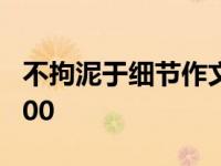 不拘泥于细节作文800字 细节决定成败作文800 