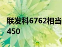 联发科6762相当于高通 联发科6763t和高通450 