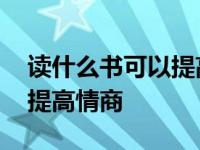 读什么书可以提高情商和口才 读什么书可以提高情商 