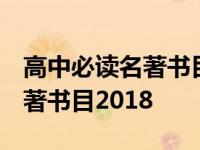 高中必读名著书目2021最新公布 高中必读名著书目2018 