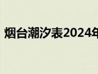 烟台潮汐表2024年最新表 烟台潮汐表2018 