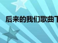 后来的我们歌曲下载 后来的我们所有歌曲 