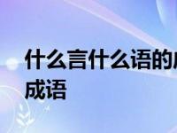 什么言什么语的成语有多少 什么言什么语的成语 