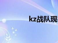 kz战队现在叫什么 kz战队 