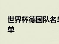 世界杯德国队名单26号是谁 世界杯德国队名单 