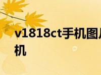 v1818ct手机图片及价格 v1818ct是什么手机 