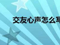 交友心声怎么写才吸引男人 交友心声 