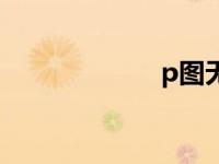 p图无痕改字 p图 