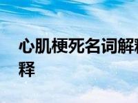 心肌梗死名词解释标准答案 心肌梗死名词解释 