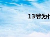 13爷为什么被幽禁 幽禁 