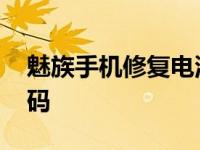 魅族手机修复电池代码大全 魅族手机补电代码 