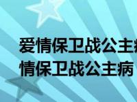 爱情保卫战公主病女友声音很嗲 天津卫视爱情保卫战公主病 