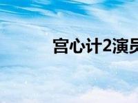 宫心计2演员列表 宫心计2演员 