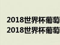 2018世界杯葡萄牙对阵西班牙视频录像回放 2018世界杯葡萄牙 