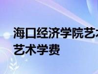 海口经济学院艺术类录取原则 海口经济学院艺术学费 