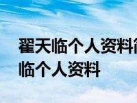 翟天临个人资料简介翟天临的近况怎样 翟天临个人资料 