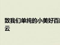 致我们单纯的小美好百度云加番外 致我们单纯的小美好百度云 