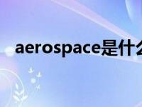 aerospace是什么意思 space是什么意思 